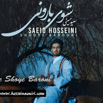 آکورد آهنگ یه شو بارونی از سعید حسینی