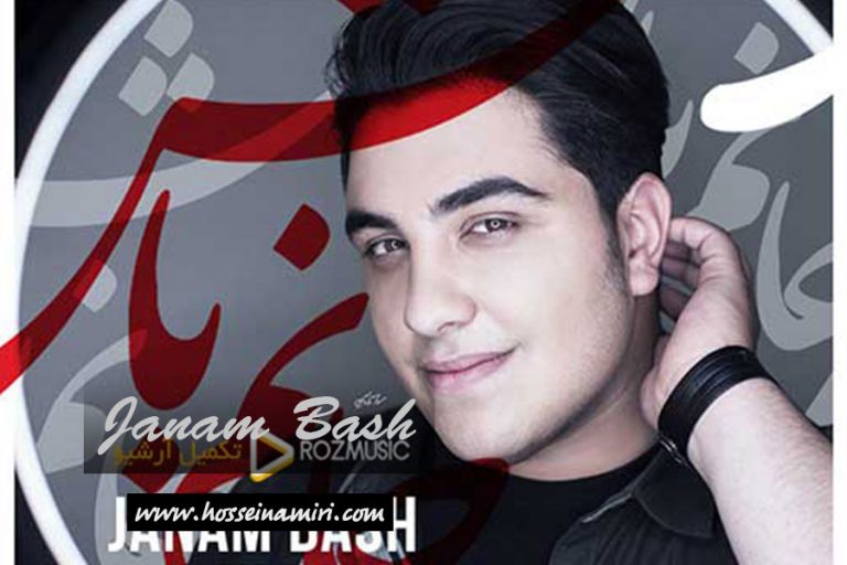 آکورد گیتار آهنگ جانم باش از آرون افشار Hosseinamiri